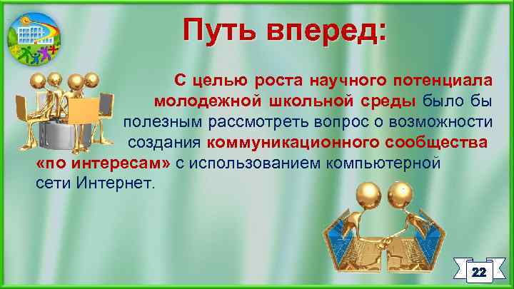 Путь вперед: С целью роста научного потенциала молодежной школьной среды было бы полезным рассмотреть