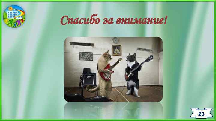 Спасибо за внимание! 23 