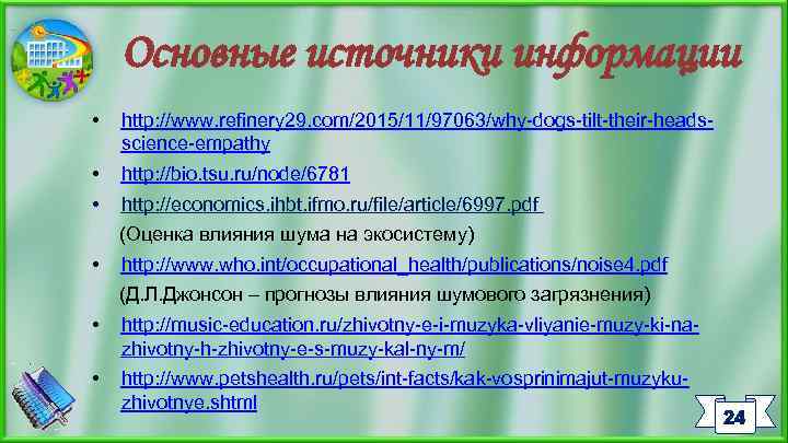 Основные источники информации • http: //www. refinery 29. com/2015/11/97063/why-dogs-tilt-their-headsscience-empathy • http: //bio. tsu. ru/node/6781