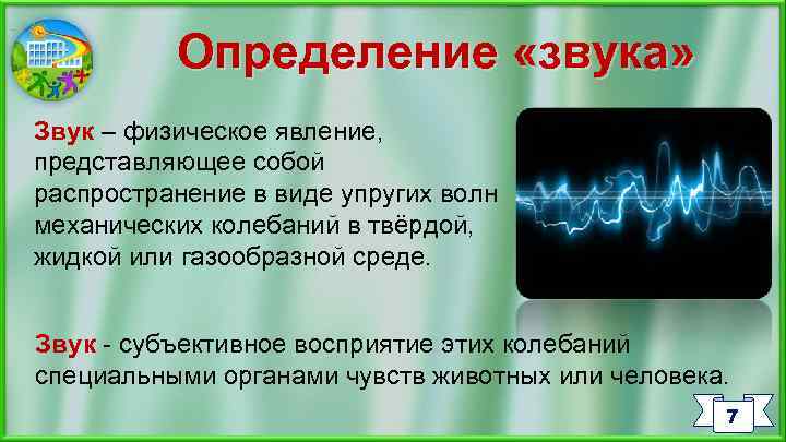 Определение «звука» Звук – физическое явление, представляющее собой распространение в виде упругих волн механических