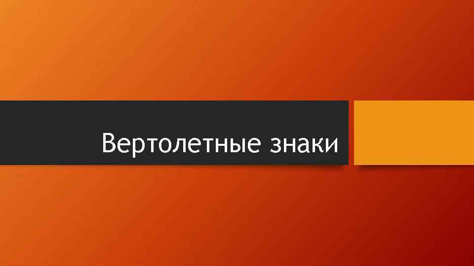 Вертолетные знаки 