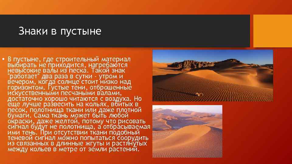 Знаки в пустыне • В пустыне, где строительный материал выбирать не приходится, нагребаются невысокие