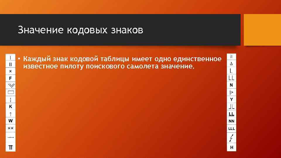 Значение кодовых знаков • Каждый знак кодовой таблицы имеет одно единственное известное пилоту поискового