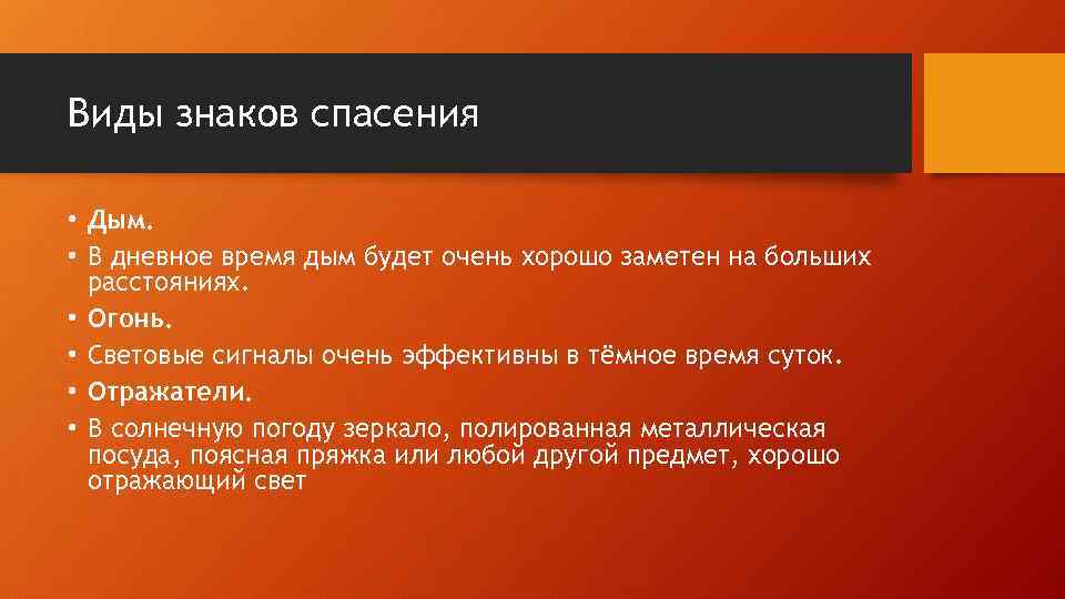 Виды знаков спасения • Дым. • В дневное время дым будет очень хорошо заметен