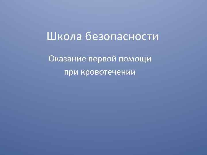 Школа безопасности Оказание первой помощи при кровотечении 