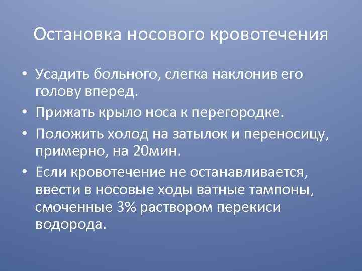 Остановка носового кровотечения • Усадить больного, слегка наклонив его голову вперед. • Прижать крыло