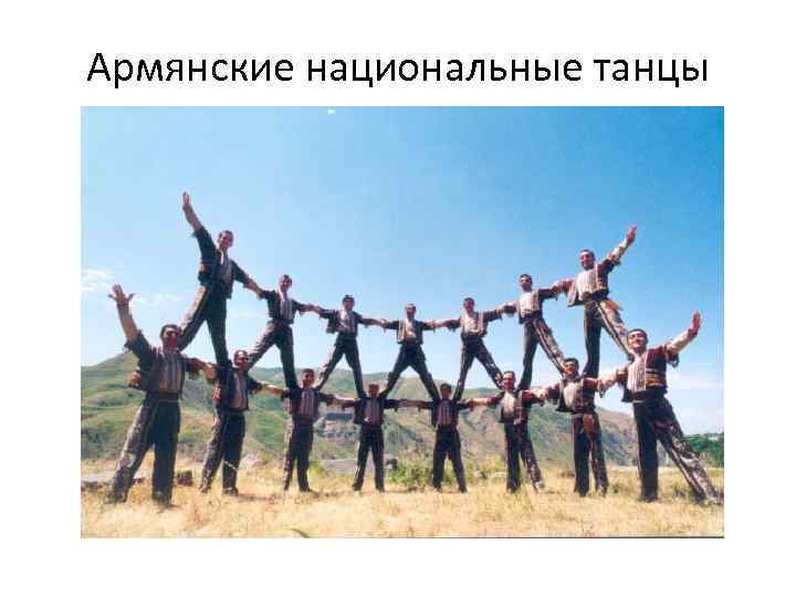Армянские национальные танцы 