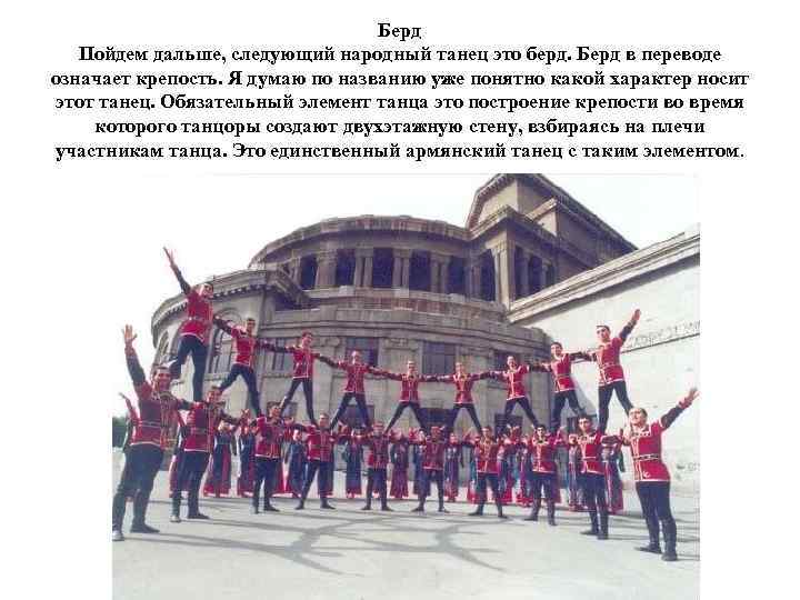Берд Пойдем дальше, следующий народный танец это берд. Берд в переводе означает крепость. Я