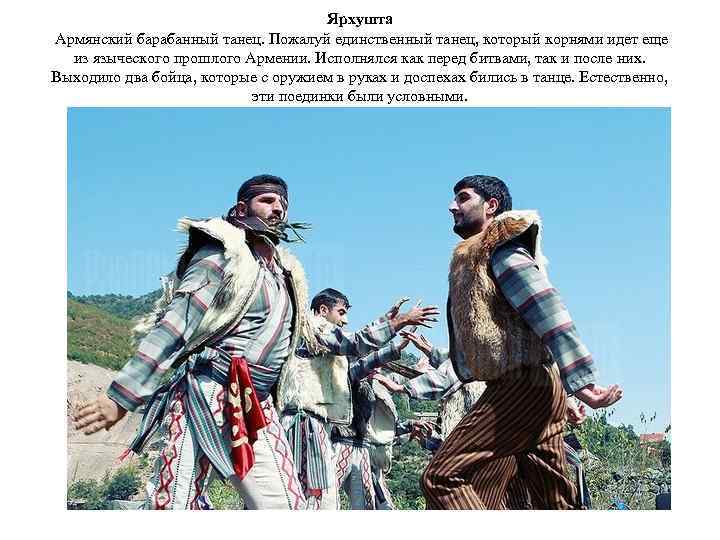 Ярхушта Армянский барабанный танец. Пожалуй единственный танец, который корнями идет еще из языческого прошлого