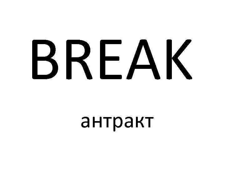 BREAK антракт 