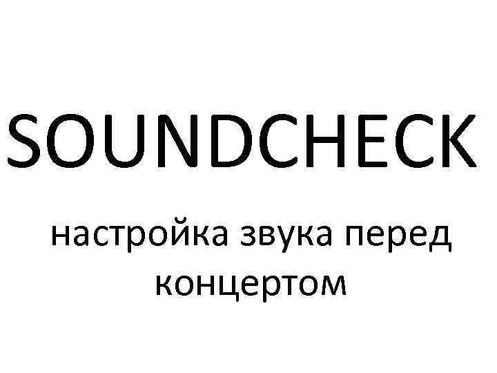 SOUNDCHECK настройка звука перед концертом 