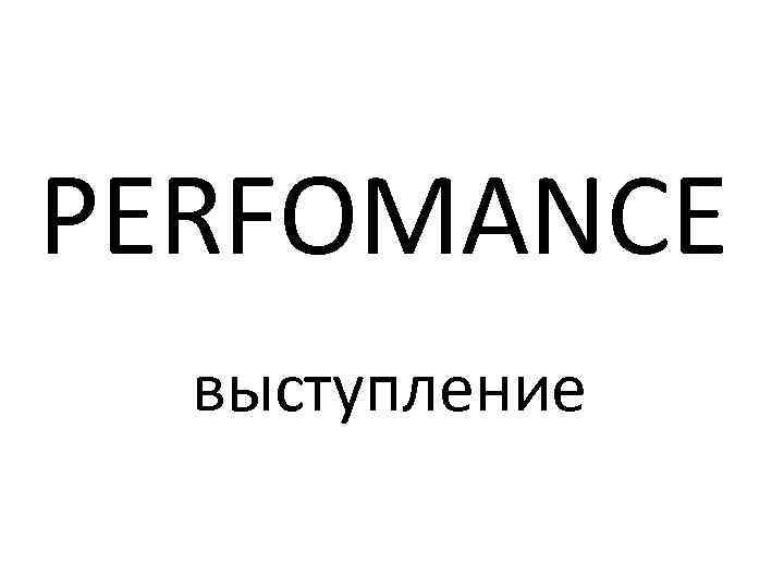 PERFOMANCE выступление 