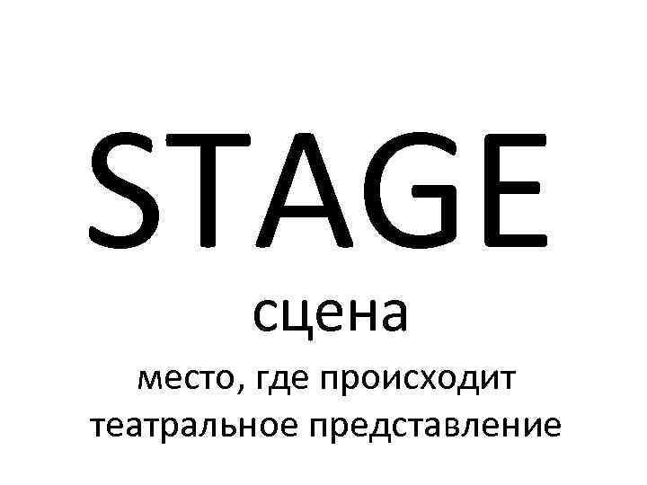 STAGE сцена место, где происходит театральное представление 