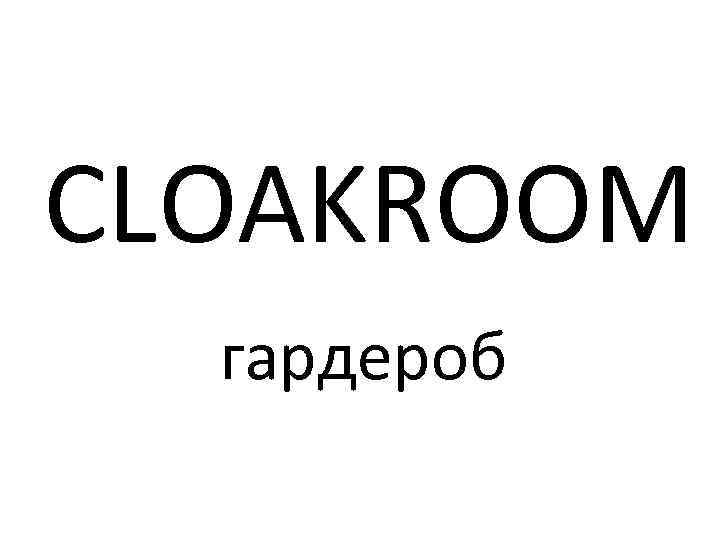 СLOAKROOM гардероб 