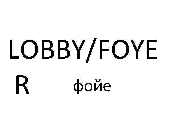 LOBBY/FOYE R фойе 