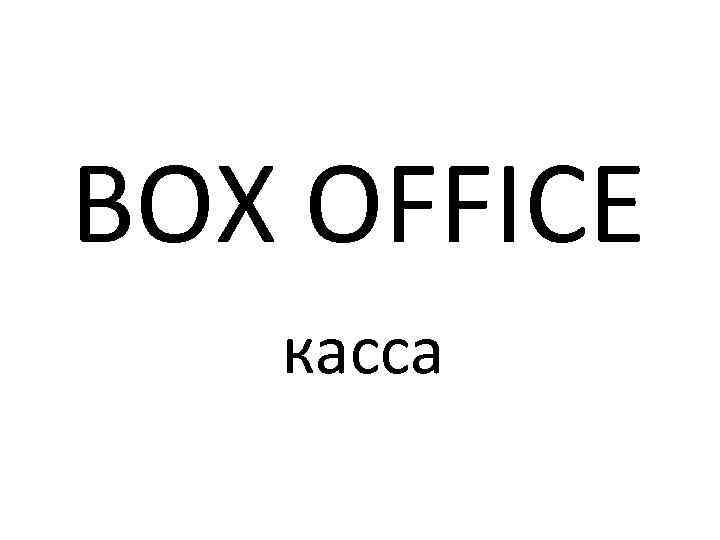  BOX OFFICE касса 