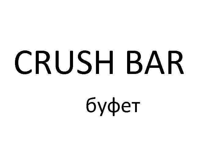 СRUSH BAR буфет 