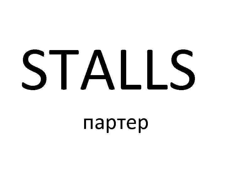 STALLS партер 