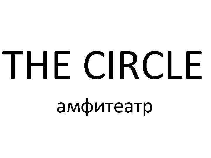 THE CIRCLE амфитеатр 