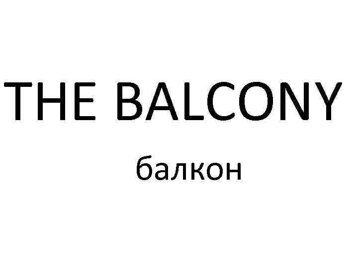 THE BALCONY балкон 