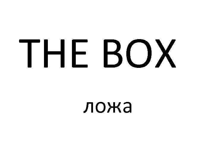 THE BOX ложа 
