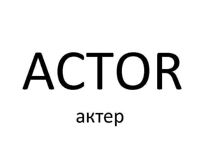 ACTOR актер 