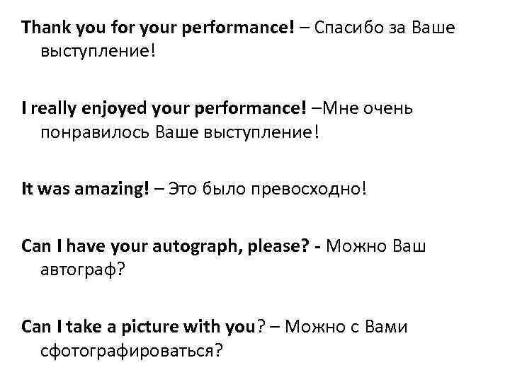 Thank you for your performance! – Спасибо за Ваше выступление! I really enjoyed your