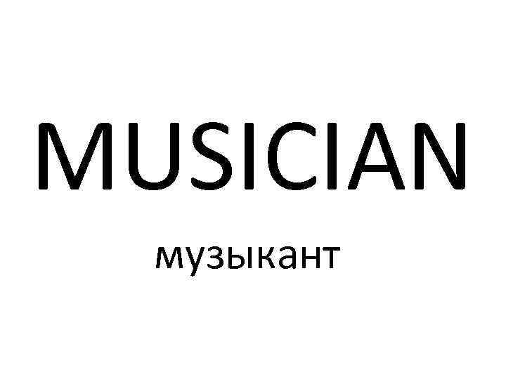 MUSICIAN музыкант 