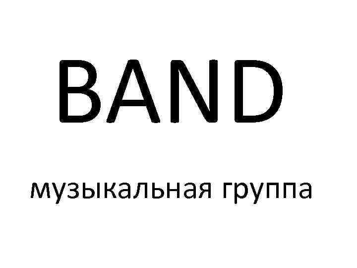BAND музыкальная группа 
