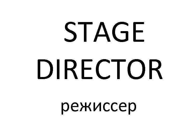  STAGE DIRECTOR режиссер 