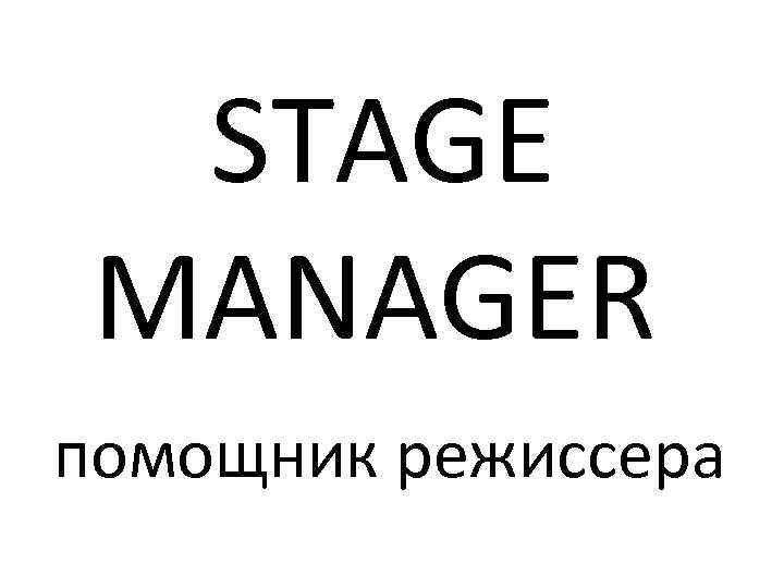  STAGE MANAGER помощник режиссера 