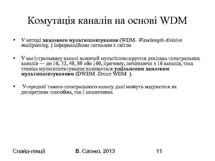 Комутація каналів на основі WDM • У методі хвилевого мультиплексування (WDM- Wavelength-division multiplexing, )