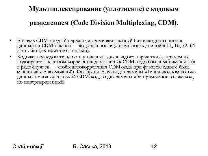 Мультиплексирование (уплотнение) с кодовым разделением (Code Division Multiplexing, CDM). • • В схеме CDM