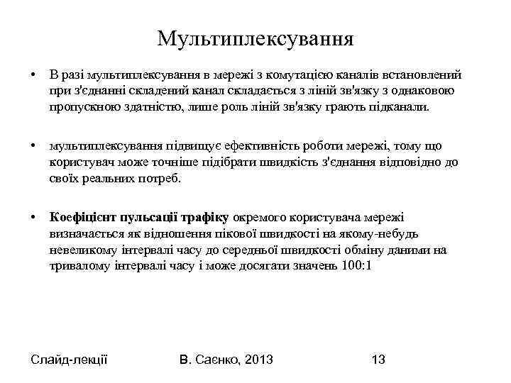 Мультиплексування • В разі мультиплексування в мережі з комутацією каналів встановлений при з'єднанні складений