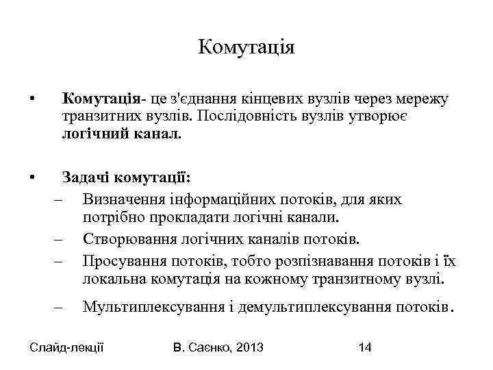 Комутація • Комутація- це з'єднання кінцевих вузлів через мережу транзитних вузлів. Послідовність вузлів утворює