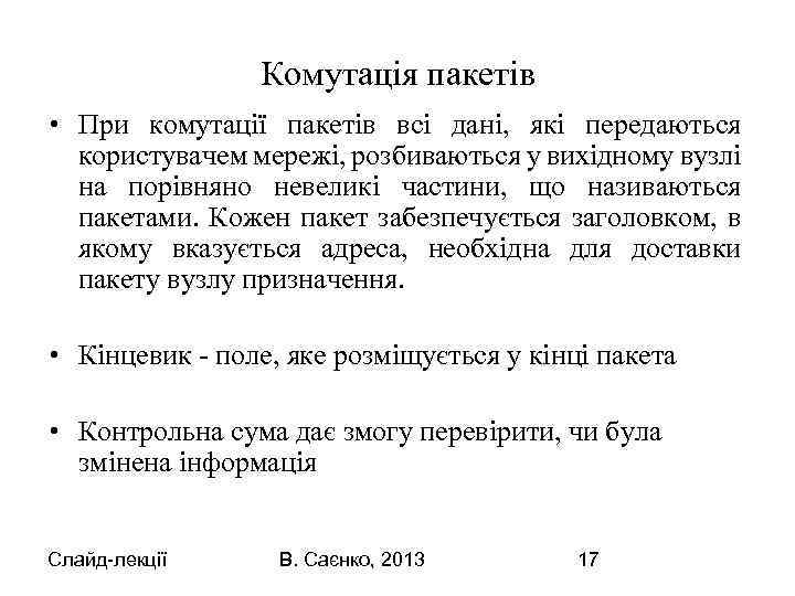 Комутація пакетів • При комутації пакетів всі дані, які передаються користувачем мережі, розбиваються у