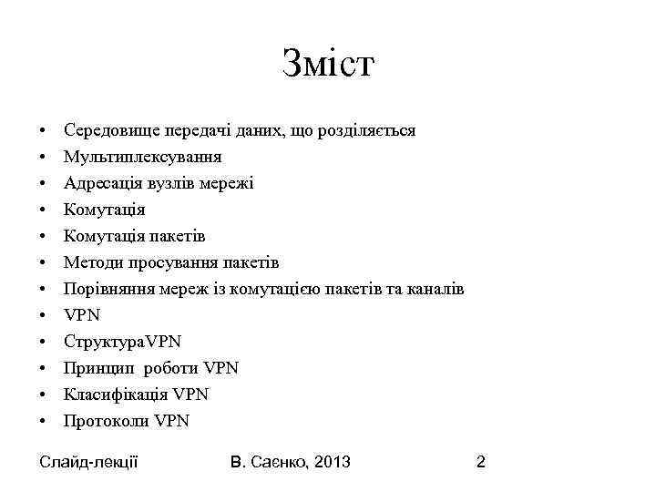 Зміст • • • Середовище передачі даних, що розділяється Мультиплексування Адресація вузлів мережі Комутація