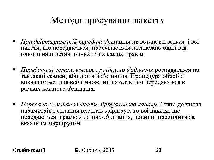 Методи просування пакетів • При дейтаграммній передачі з'єднання не встановлюється, і всі пакети, що