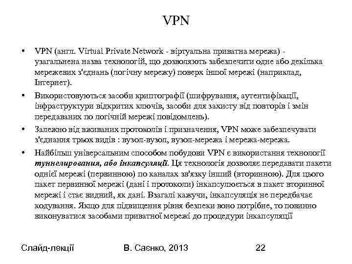 VPN • • VPN (англ. Virtual Private Network - віртуальна приватна мережа) - узагальнена