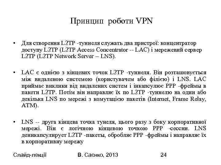  Принцип роботи VPN • Для створення L 2 TP -туннеля служать два пристрої: