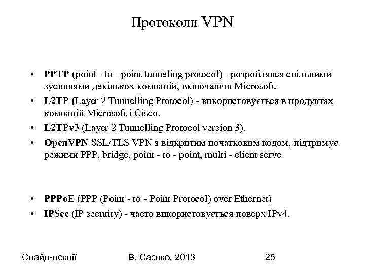 Протоколи VPN • PPTP (point - to - point tunneling protocol) - розроблявся спільними