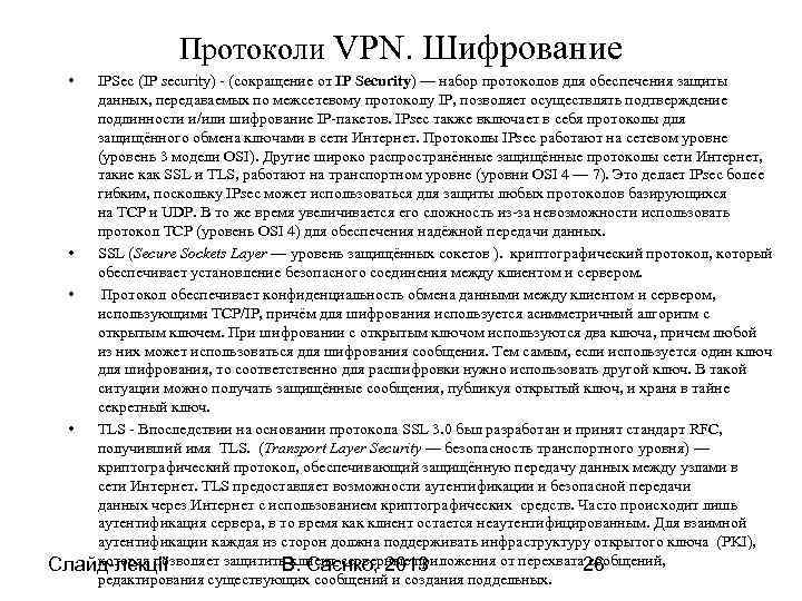 Протоколи VPN. Шифрование • IPSec (IP security) - (сокращение от IP Security) — набор