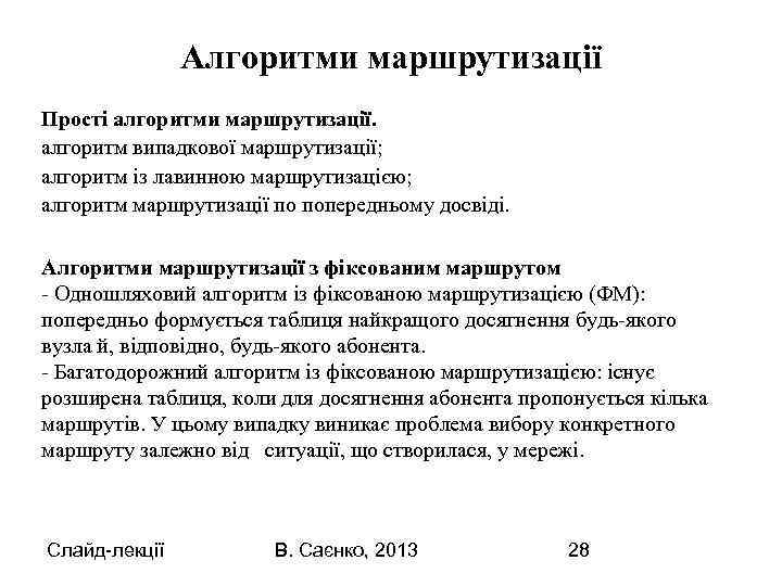 Алгоритми маршрутизації Прості алгоритми маршрутизації. алгоритм випадкової маршрутизації; алгоритм із лавинною маршрутизацією; алгоритм маршрутизації