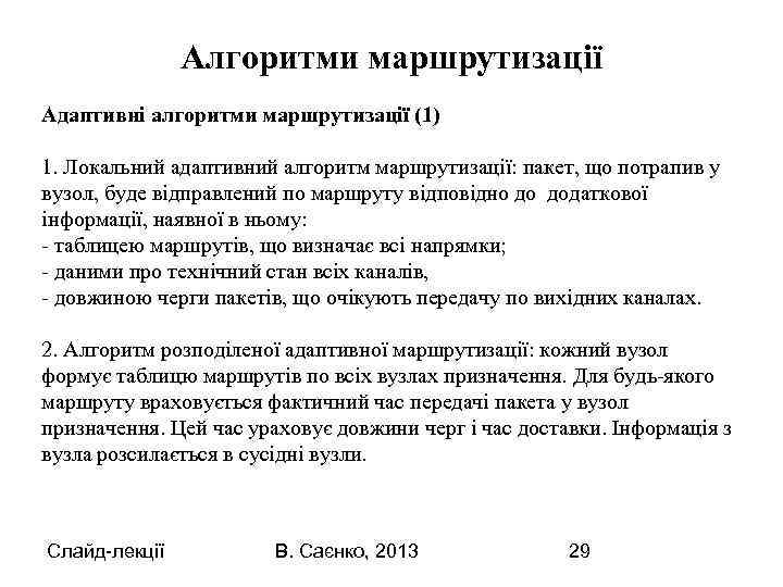 Алгоритми маршрутизації Адаптивні алгоритми маршрутизації (1) 1. Локальний адаптивний алгоритм маршрутизації: пакет, що потрапив