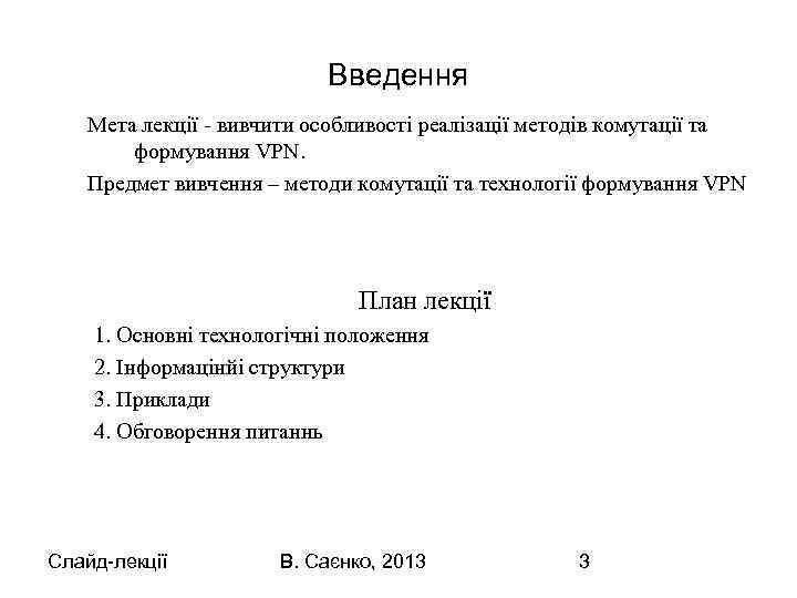 Введення Мета лекції - вивчити особливості реалізації методів комутації та формування VPN. Предмет вивчення
