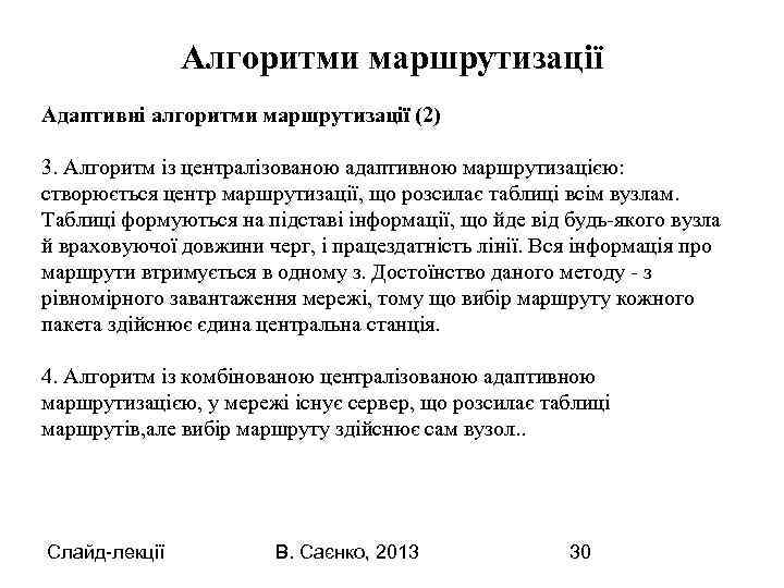 Алгоритми маршрутизації Адаптивні алгоритми маршрутизації (2) 3. Алгоритм із централізованою адаптивною маршрутизацією: створюється центр