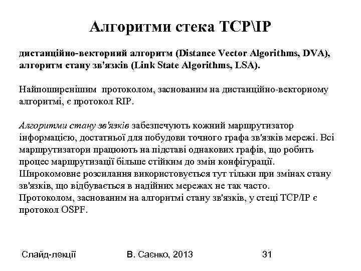 Алгоритми стека TCPІP дистанційно-векторний алгоритм (Dіstance Vector Algorіthms, DVA), алгоритм стану зв'язків (Lіnk State