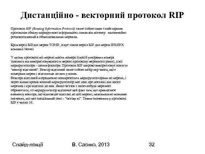 Дистанційно - векторний протокол RІP Протокол RІP (Routіng Іnformatіon Protocol) являє собою один з