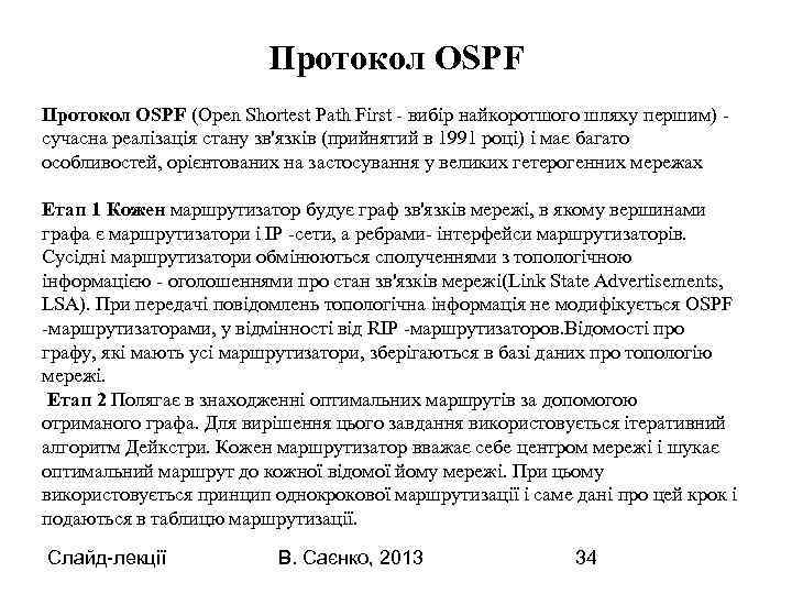 Протокол OSPF (Open Shortest Path First - вибір найкоротшого шляху першим) - сучасна реалізація