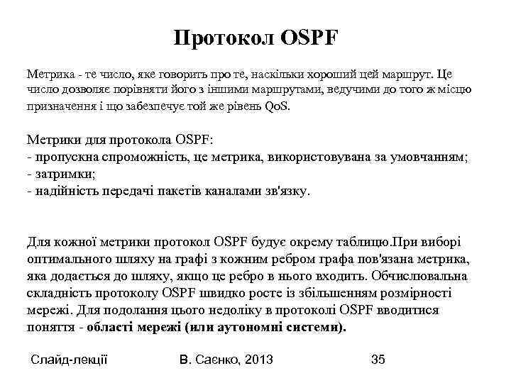 Протокол OSPF Метрика - те число, яке говорить про те, наскільки хороший цей маршрут.